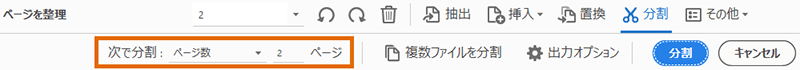 Adobe AcrobatでPDF分割
